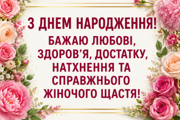 Красиві привітання з днем народження жінці відкритка