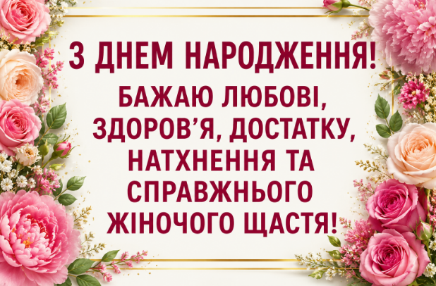 Красиві привітання з днем народження жінці відкритка